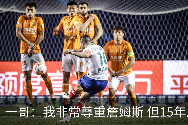 一哥：我非常尊重詹姆斯 但15年总决赛我告诉自己我比他强