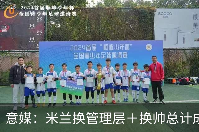 意媒：米兰换管理层＋换帅总计成本2500万欧，但不会占用夏窗预算