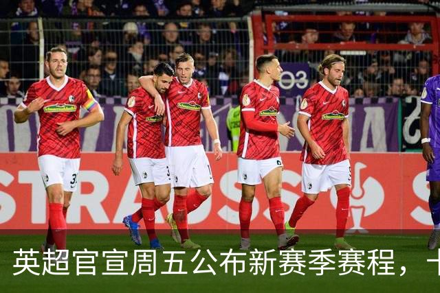 英超官宣周五公布新赛季赛程，卡里克表示争冠很乐观！自曝理想打法