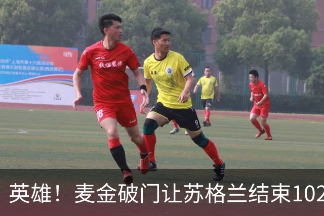 英雄！麦金破门让苏格兰结束10255天世界杯进球荒 自98年以来首球